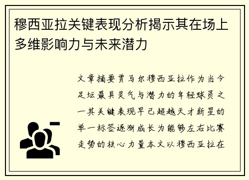 穆西亚拉关键表现分析揭示其在场上多维影响力与未来潜力