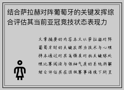 结合萨拉赫对阵葡萄牙的关键发挥综合评估其当前亚冠竞技状态表现力