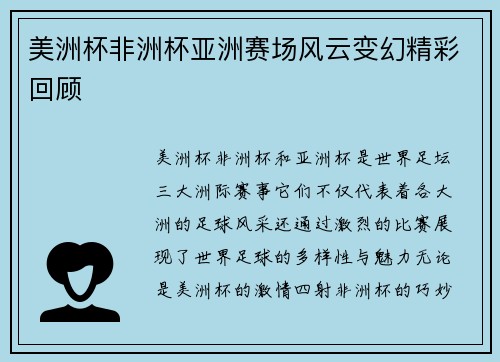 美洲杯非洲杯亚洲赛场风云变幻精彩回顾
