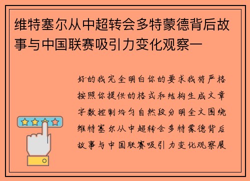 维特塞尔从中超转会多特蒙德背后故事与中国联赛吸引力变化观察一