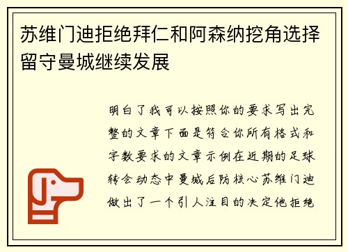 苏维门迪拒绝拜仁和阿森纳挖角选择留守曼城继续发展
