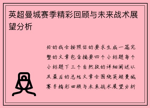 英超曼城赛季精彩回顾与未来战术展望分析