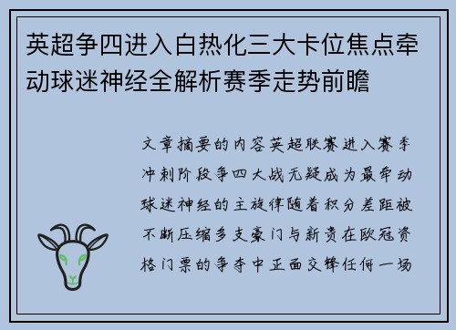 英超争四进入白热化三大卡位焦点牵动球迷神经全解析赛季走势前瞻