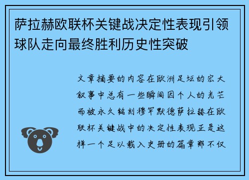 萨拉赫欧联杯关键战决定性表现引领球队走向最终胜利历史性突破