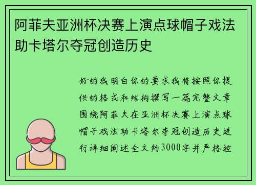 阿菲夫亚洲杯决赛上演点球帽子戏法助卡塔尔夺冠创造历史