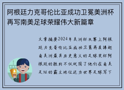阿根廷力克哥伦比亚成功卫冕美洲杯再写南美足球荣耀伟大新篇章