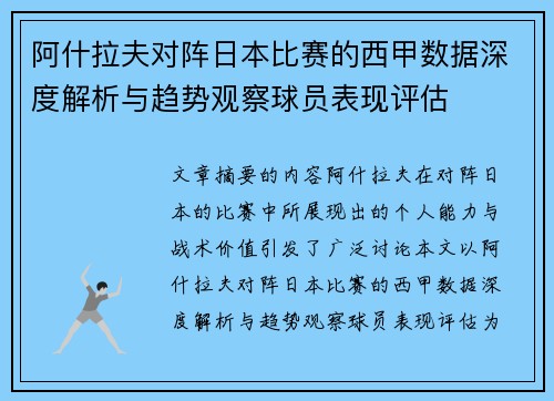 阿什拉夫对阵日本比赛的西甲数据深度解析与趋势观察球员表现评估