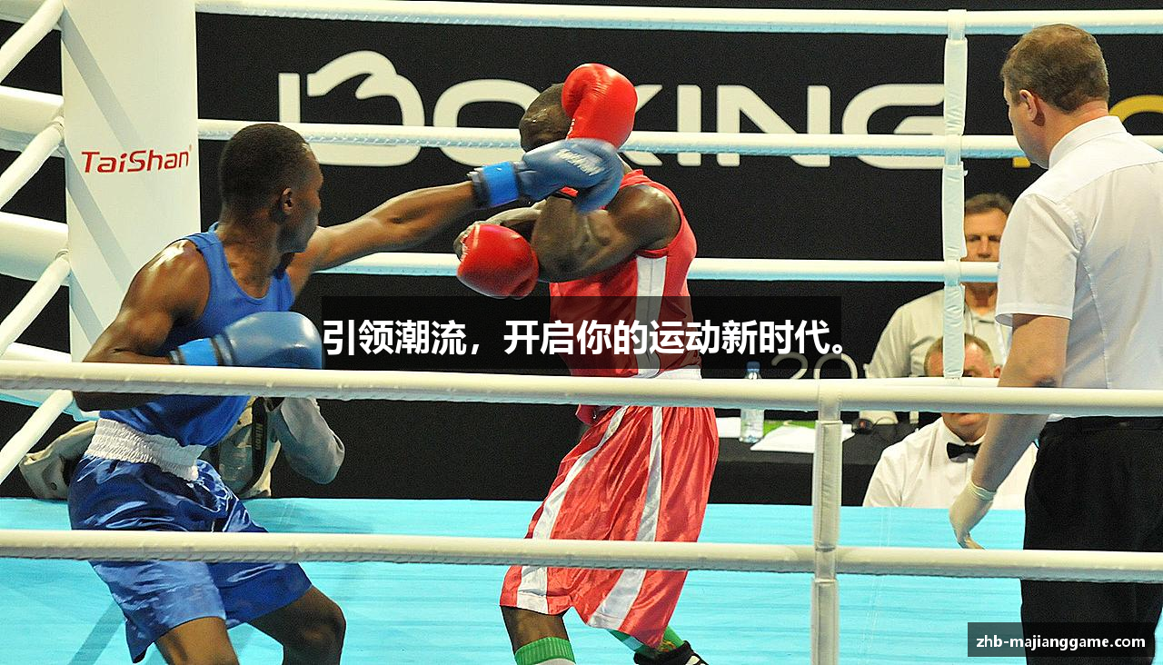 引领潮流，开启你的运动新时代。