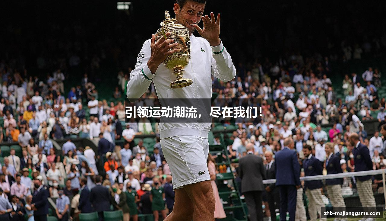 引领运动潮流，尽在我们！